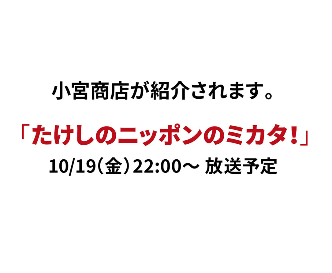 10/19（金）テレビ東京放映予定の「たけしのニッポンのミカタ！」で小宮商店が取材を受けました