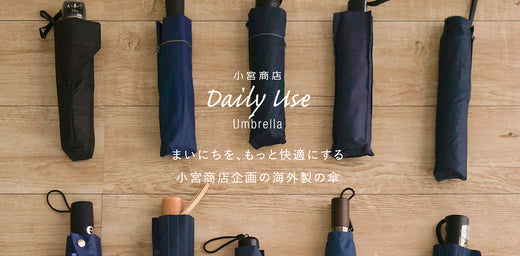 小宮商店Daily Use Umbrellaの紹介