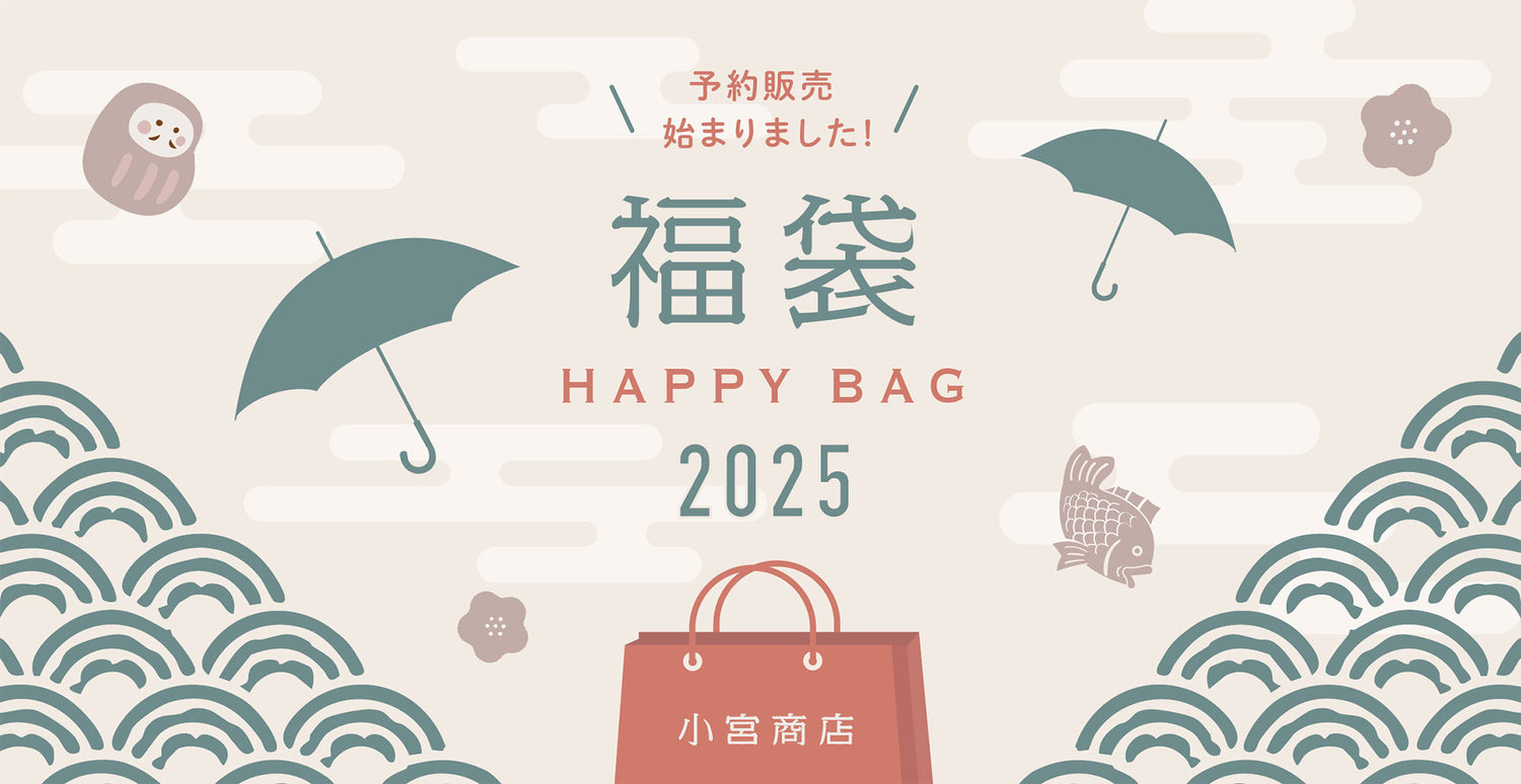 日本製傘の「福袋」予約販売開始のお知らせ