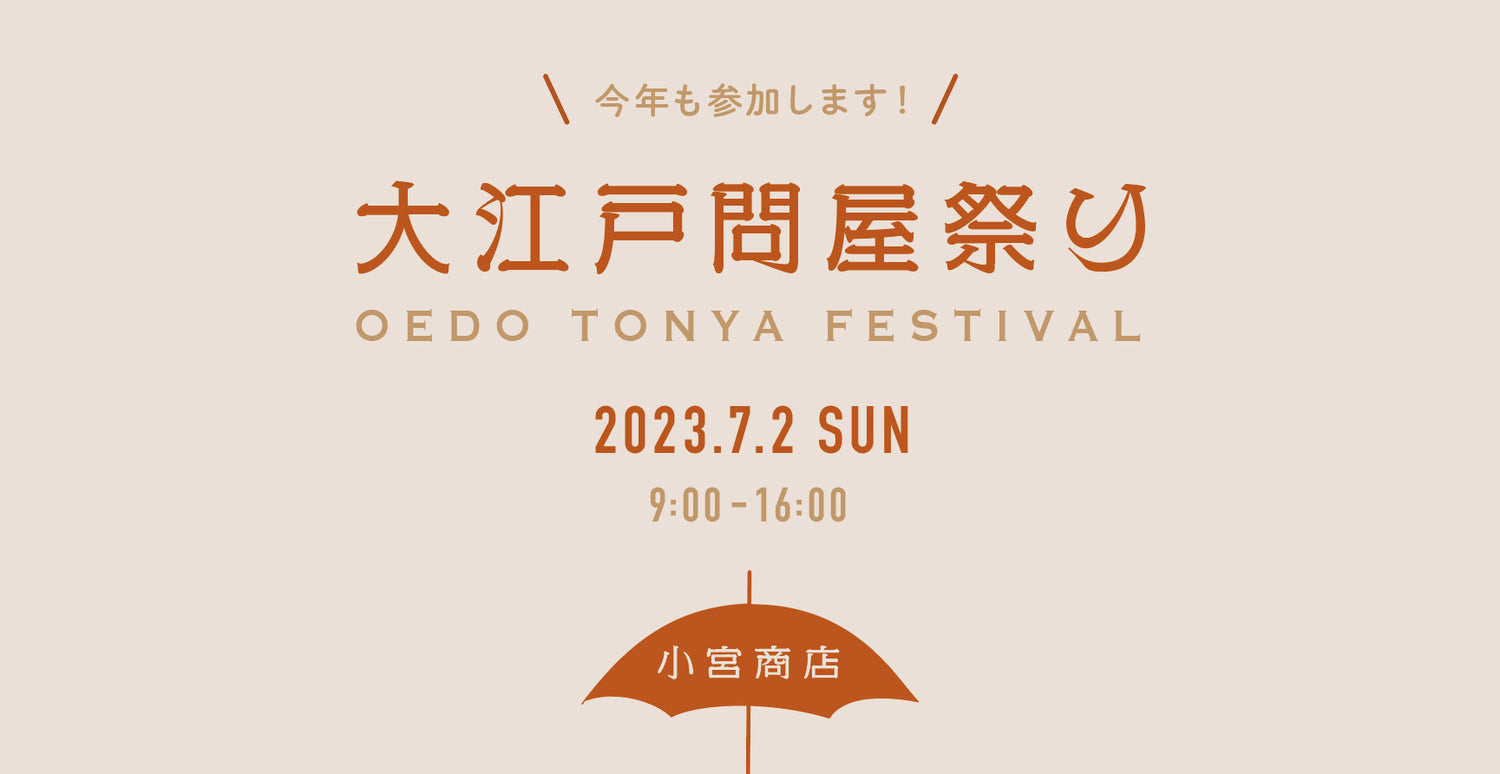 7月2日(日)の大江戸問屋祭りに小宮商店も参加いたします