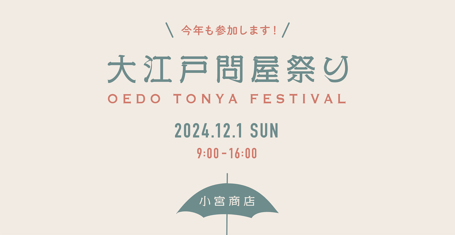 12月1日(日)の問屋祭りアウトレットセールのお知らせ ※整理券を配布いたします