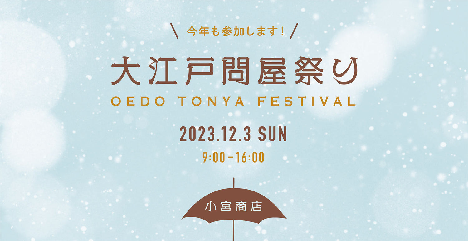 12月3日(日)の大江戸問屋祭りに参加し、アウトレット品を中心に洋傘を特別価格で販売いたします