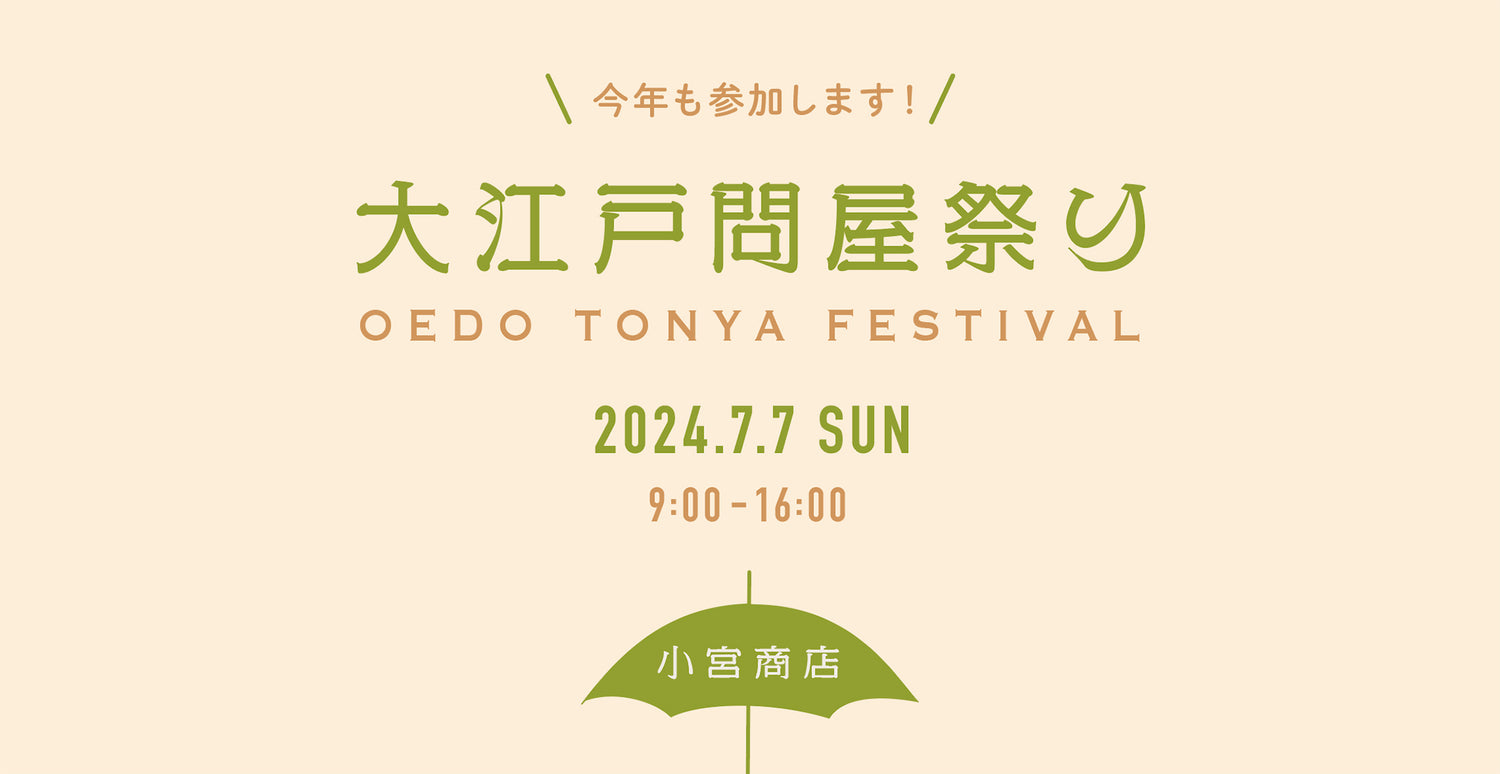 7月7日(日)の大江戸問屋祭りにて小宮商店は日本製のアウトレット品を中心にお買い得な洋傘を販売いたします