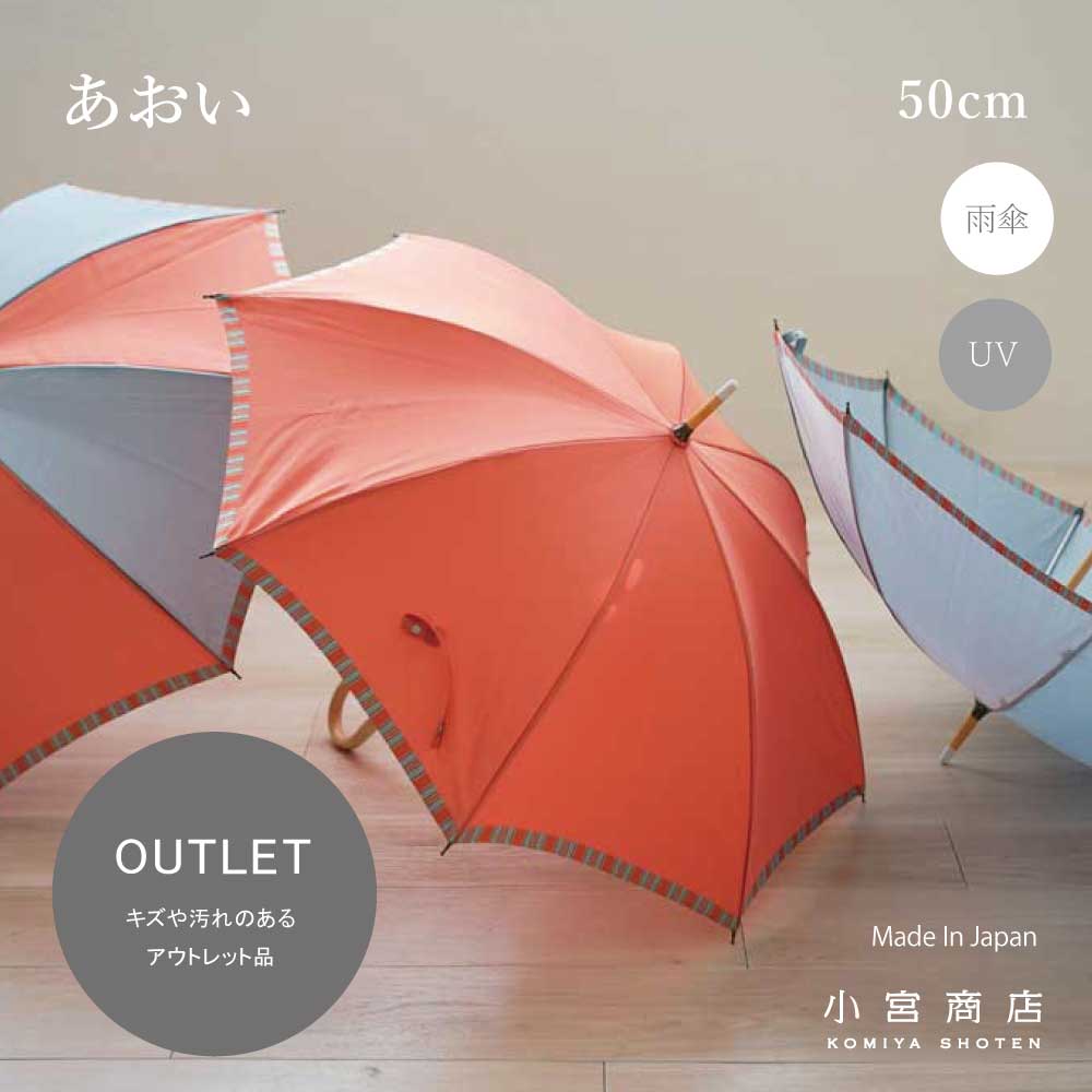 [Outlet] Aoi long umbrella 50cm 8ribs