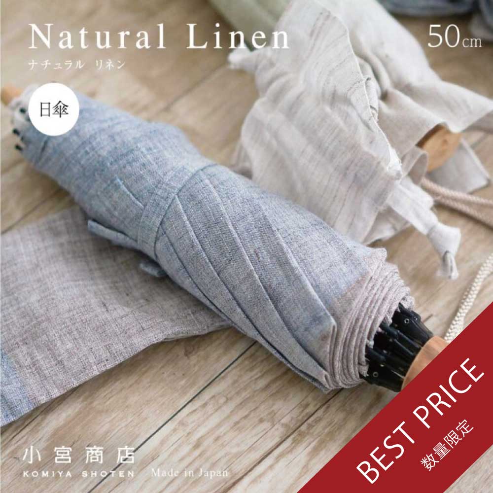 折りたたみ傘 レディース 日傘 晴雨兼用傘 天然繊維の日傘 2段折り 小宮商店 Natural Linen 