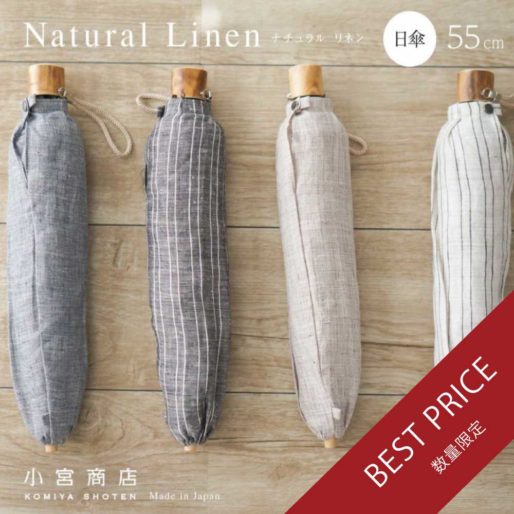 長傘 レディース 日傘 天然繊維の日傘 骨が多い 木製シャフト 小宮商店 Natural Linen 