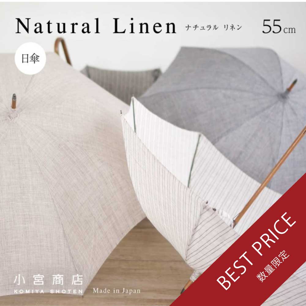 長傘 メンズ 日傘 天然繊維の日傘 木製シャフト 小宮商店 Natural Linen 