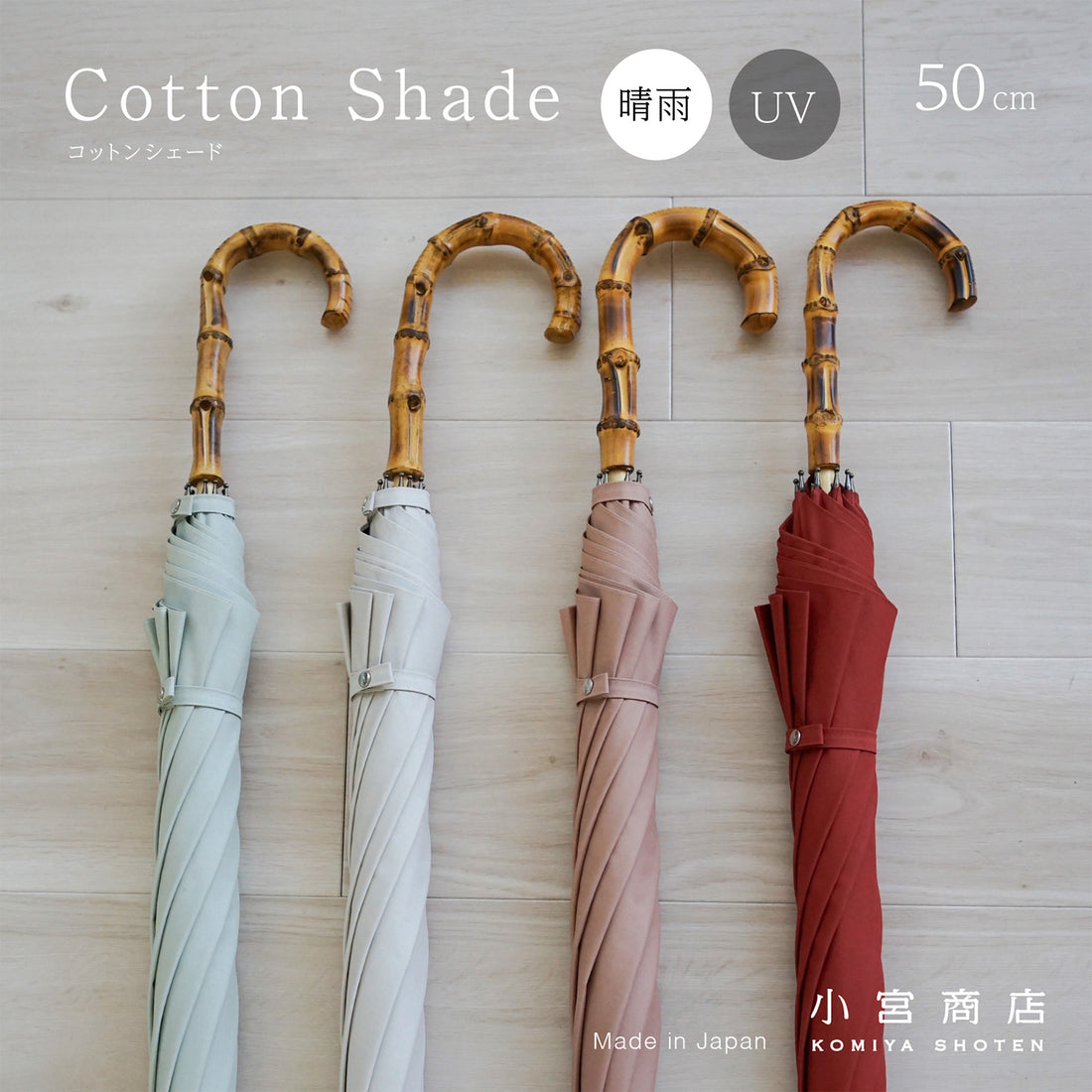 長傘 レディース 日傘・晴雨兼用傘 遮光・遮熱 木製シャフト 小宮商店 Cotton Shade