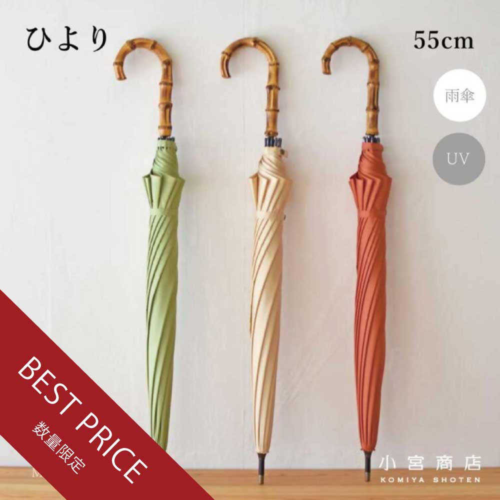 [Best Price] Hiyori Long Umbrella 55cm 12 Ribs