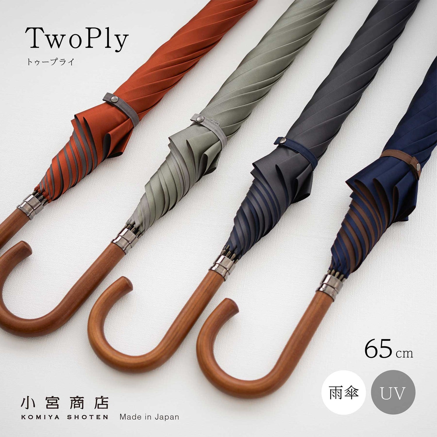 TwoPly 長傘 65cm 8本骨