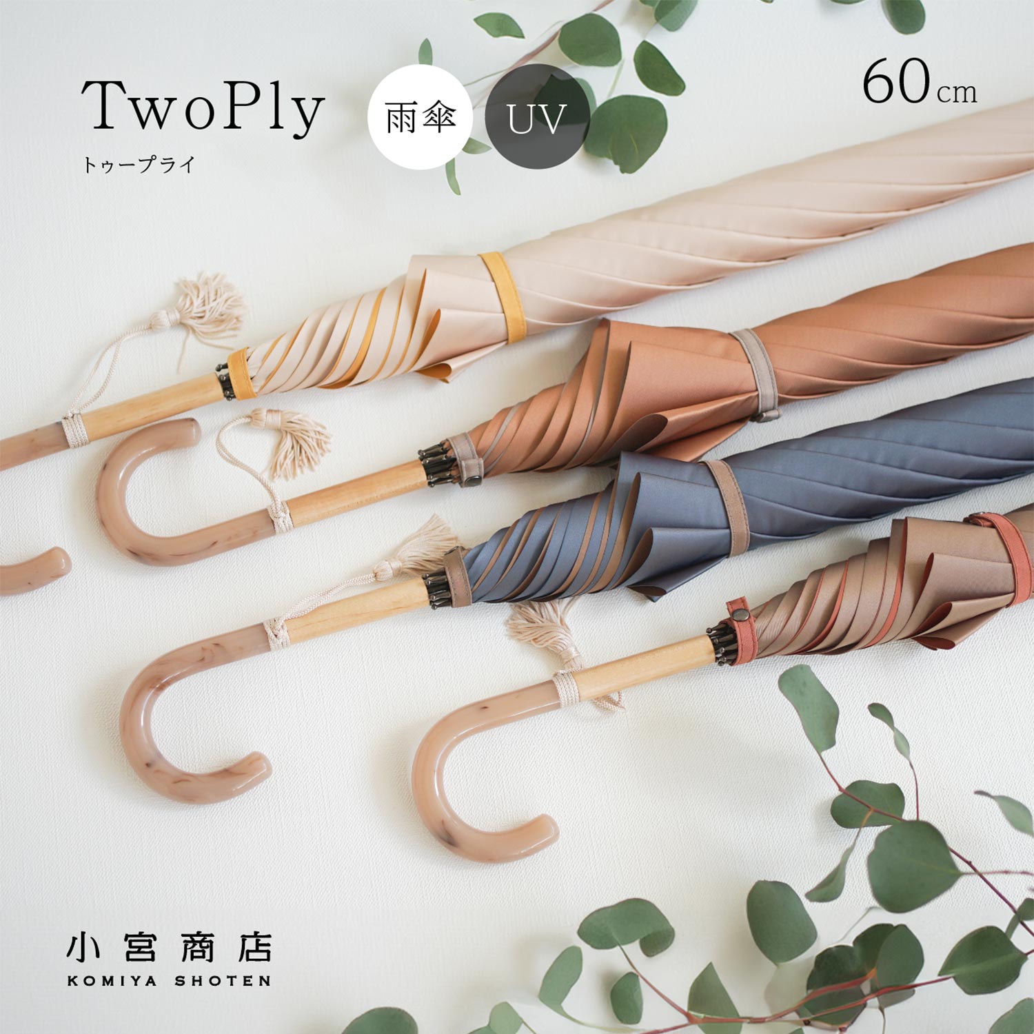 TwoPly 長傘 60cm 8本骨