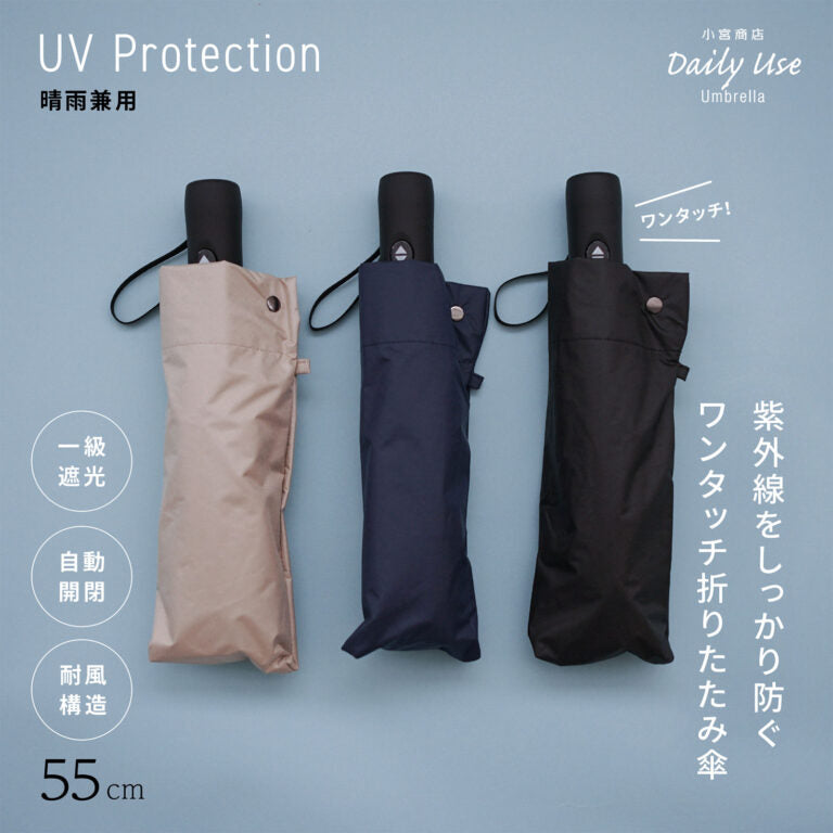 折りたたみ傘 DAILY USE UMBRELLA 晴雨兼用傘 日傘 ワンタッチ 風に強い UV・遮光 一級遮光 小宮商店 自動開閉