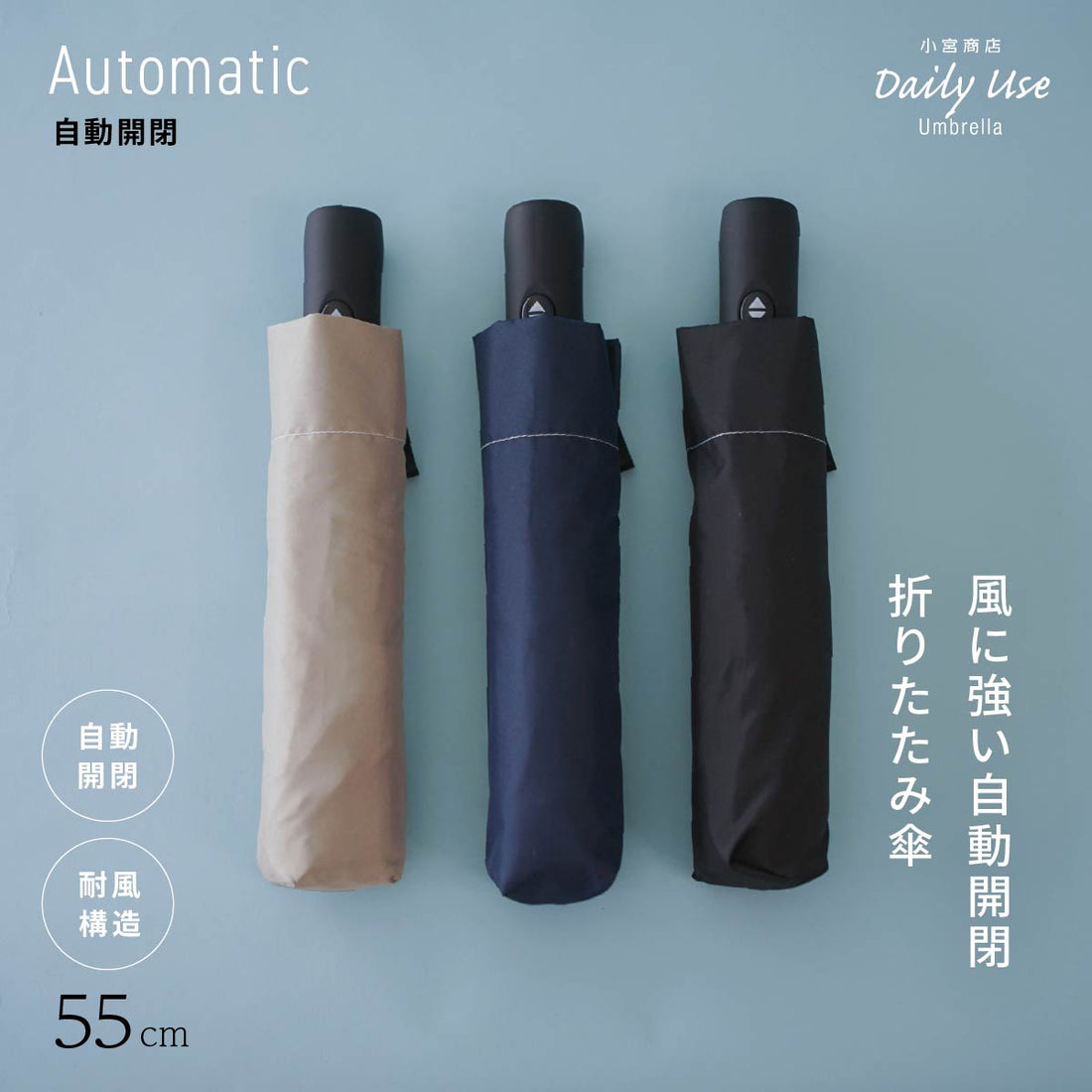 折りたたみ傘 DAILY USE UMBRELLA 雨傘 ワンタッチ 軽量 風に強い コンパクト 超撥水 小宮商店 自動開閉