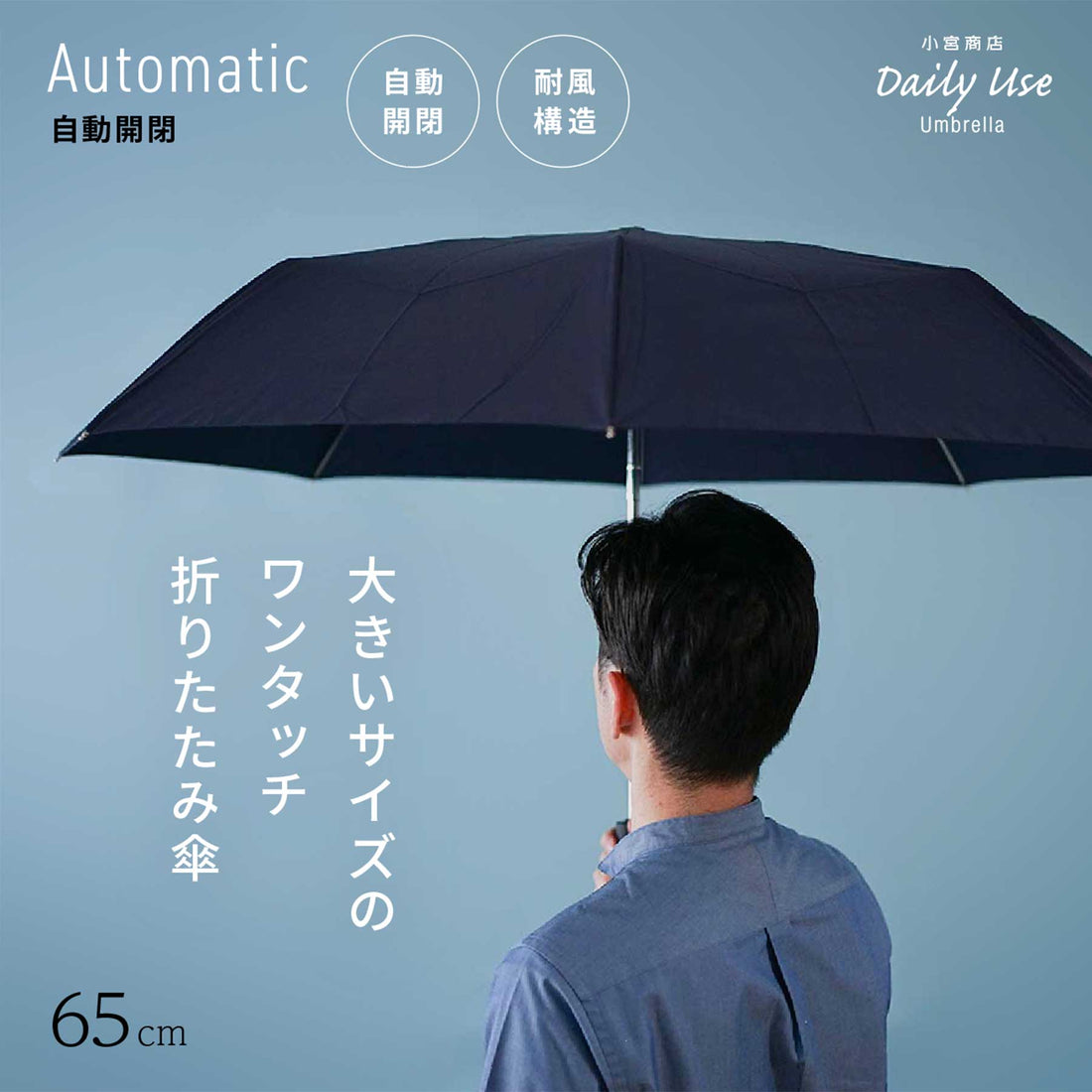 折りたたみ傘 DAILY USE UMBRELLA 雨傘 ワンタッチ 大きい 風に強い 小宮商店 自動開閉