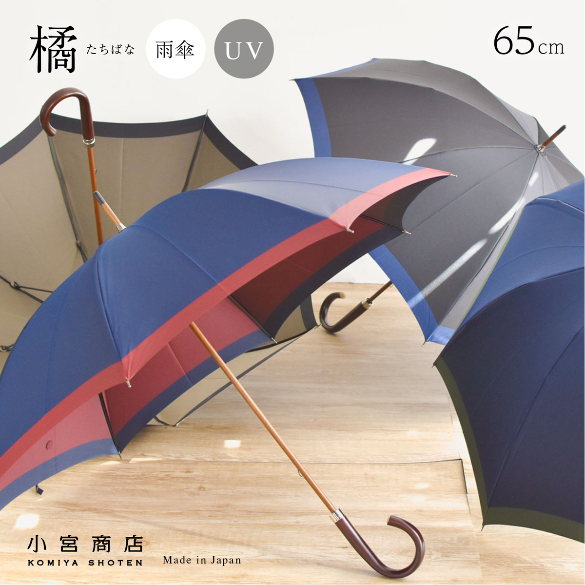橘－たちばな－甲州織65cm8本骨のメンズ雨傘・雨晴兼用長傘「日本製の