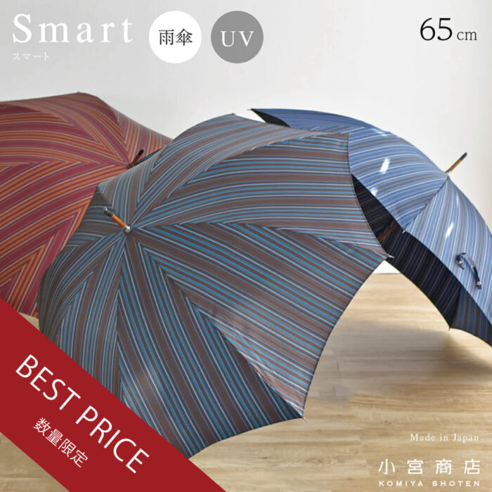 Smart－スマート－ 長 65cm 8本骨 | 傘専門店 小宮商店